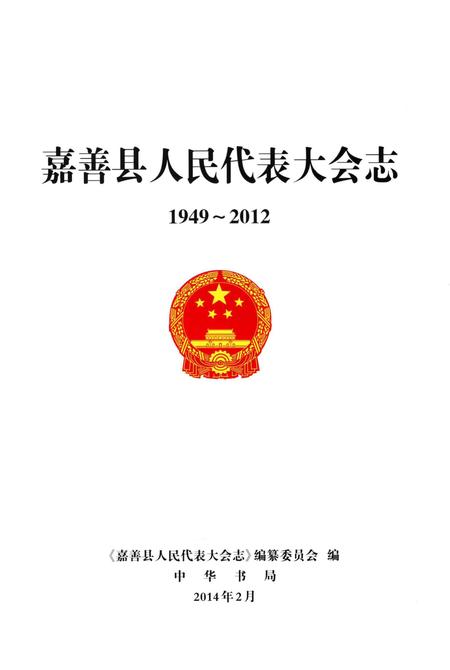 《嘉善县人民代表大会志》.pdf电子版_浙江省志插图1