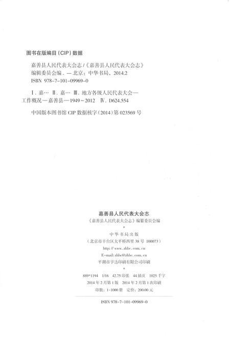 《嘉善县人民代表大会志》.pdf电子版_浙江省志插图3