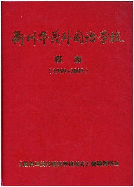 《衢州华茂外国语学校 校志（1999-2009）》.pdf电子版_浙江省志插图