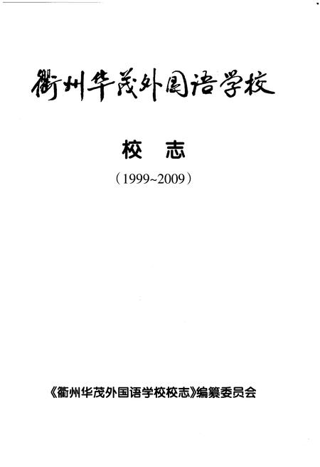 《衢州华茂外国语学校 校志（1999-2009）》.pdf电子版_浙江省志插图1