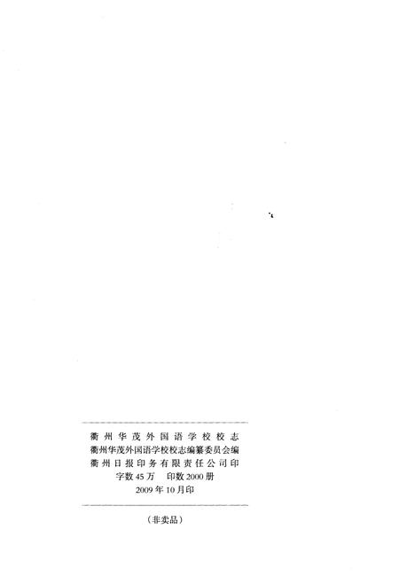 《衢州华茂外国语学校 校志（1999-2009）》.pdf电子版_浙江省志插图2
