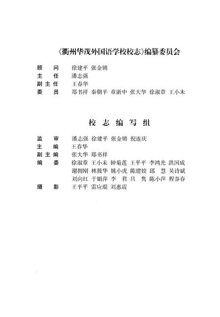 《衢州华茂外国语学校 校志（1999-2009）》.pdf电子版_浙江省志插图3