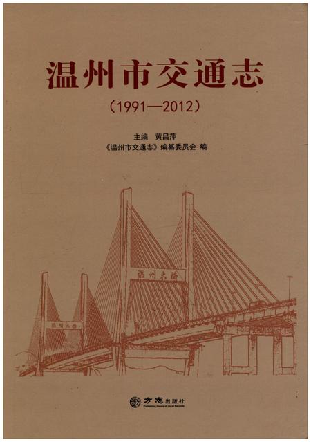 《温州市交通志（1991-2012）》.pdf电子版_浙江省志插图