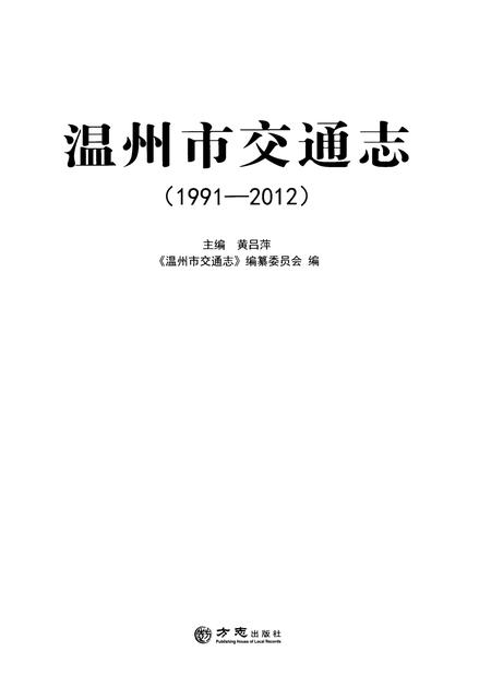 《温州市交通志（1991-2012）》.pdf电子版_浙江省志插图1