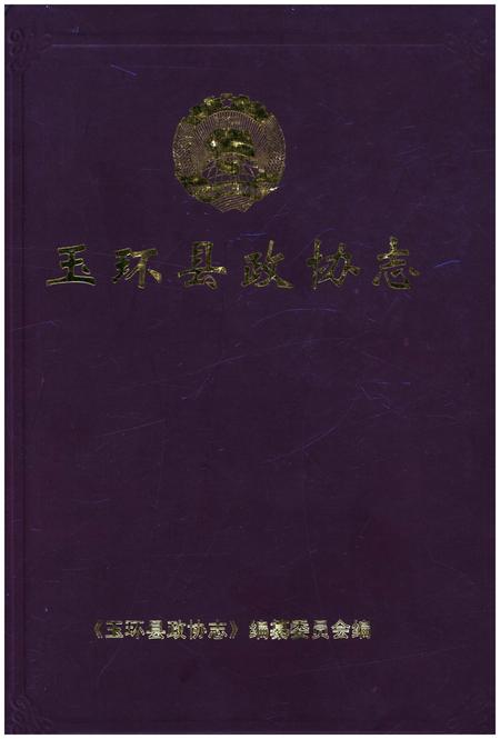 《玉环县政协志》.pdf电子版_浙江省志插图