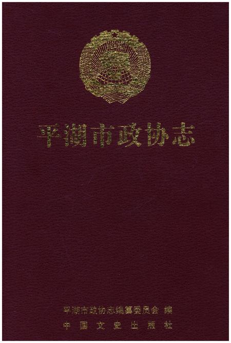 《平湖市政协志》.pdf电子版_浙江省志插图