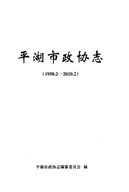 《平湖市政协志》.pdf电子版_浙江省志插图1