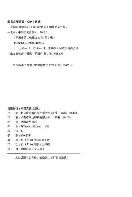 《平湖市政协志》.pdf电子版_浙江省志插图2