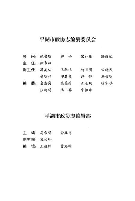 《平湖市政协志》.pdf电子版_浙江省志插图3