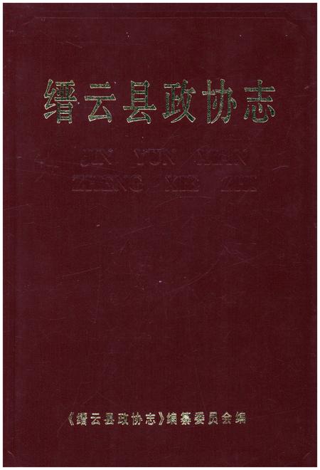 《缙云县政协志》.pdf电子版_浙江省志插图