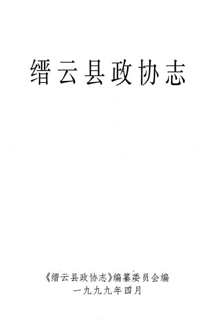 《缙云县政协志》.pdf电子版_浙江省志插图1
