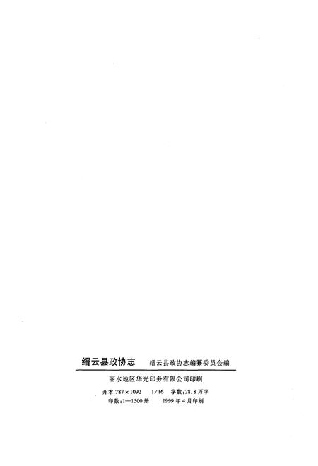 《缙云县政协志》.pdf电子版_浙江省志插图2