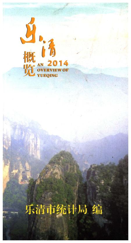 《乐清概览2014》.pdf电子版_浙江省志插图