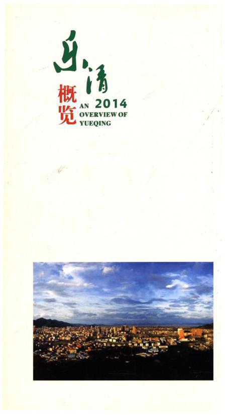 《乐清概览2014》.pdf电子版_浙江省志插图2