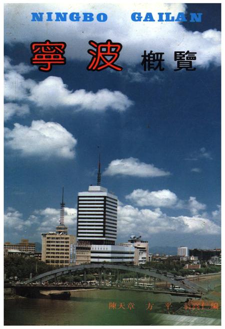 《宁波概览》.pdf电子版_浙江省志插图
