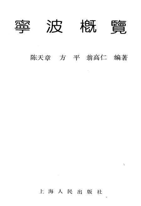《宁波概览》.pdf电子版_浙江省志插图1