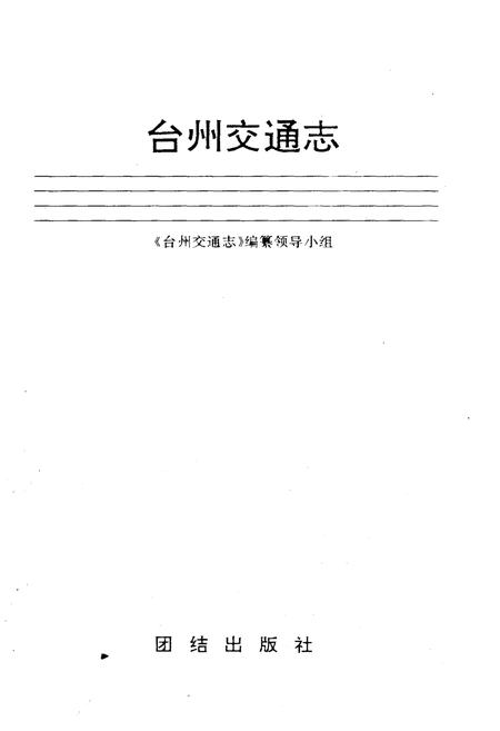 《台州交通志》.pdf电子版_浙江省志插图1