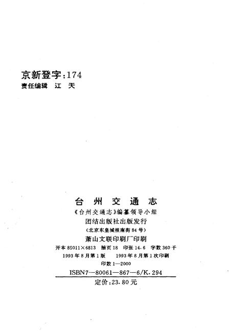 《台州交通志》.pdf电子版_浙江省志插图2