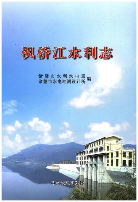 《枫桥江水利志》.pdf电子版_浙江省志