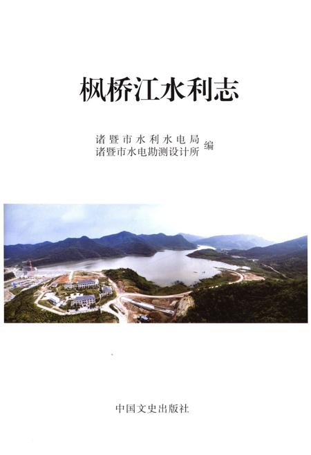 《枫桥江水利志》.pdf电子版_浙江省志插图1