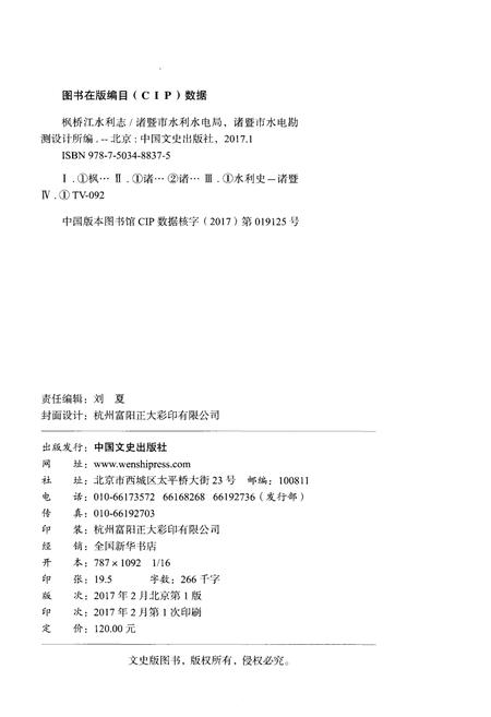 《枫桥江水利志》.pdf电子版_浙江省志插图2