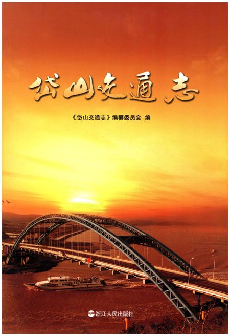 《岱山交通志》.pdf电子版_浙江省志