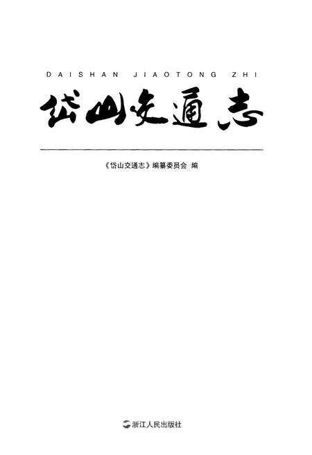 《岱山交通志》.pdf电子版_浙江省志插图1