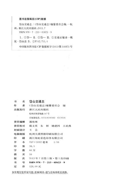 《岱山交通志》.pdf电子版_浙江省志插图2