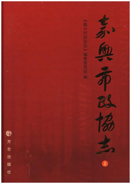《嘉兴政协志上》.pdf电子版_浙江省志插图