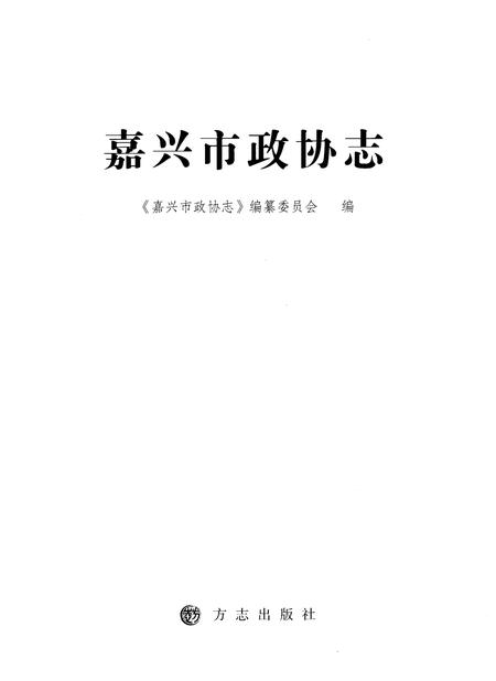 《嘉兴政协志上》.pdf电子版_浙江省志插图1