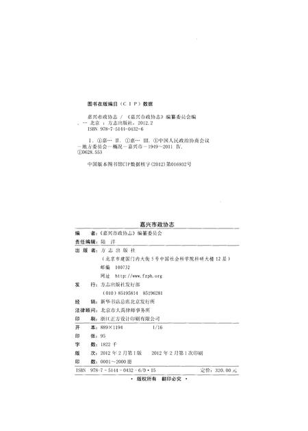 《嘉兴政协志上》.pdf电子版_浙江省志插图2