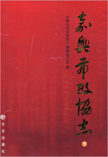 《嘉兴政协志下》.pdf电子版_浙江省志