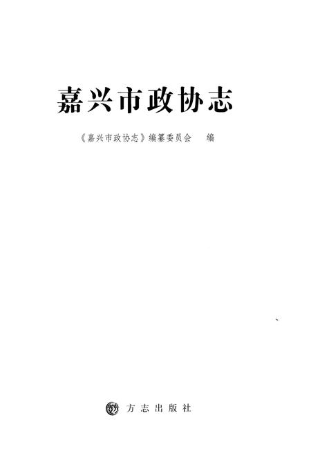 《嘉兴政协志下》.pdf电子版_浙江省志插图1