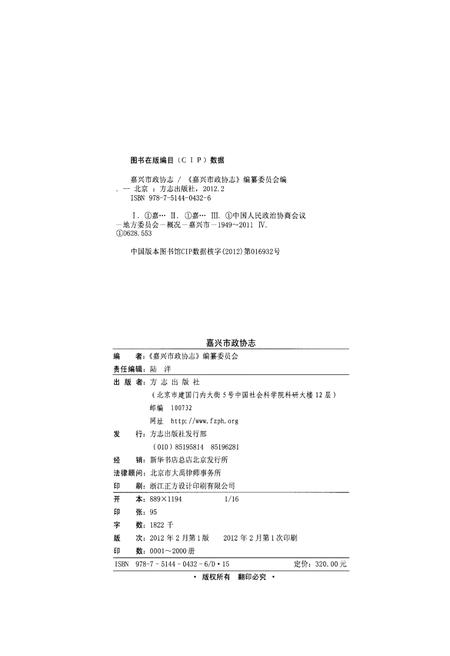 《嘉兴政协志下》.pdf电子版_浙江省志插图2