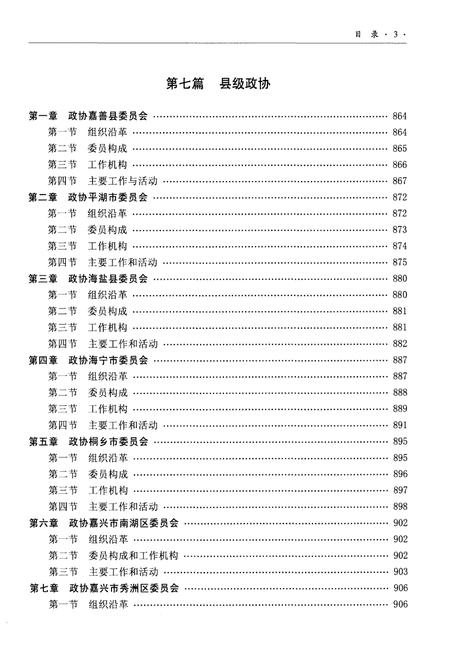 《嘉兴政协志下》.pdf电子版_浙江省志插图5