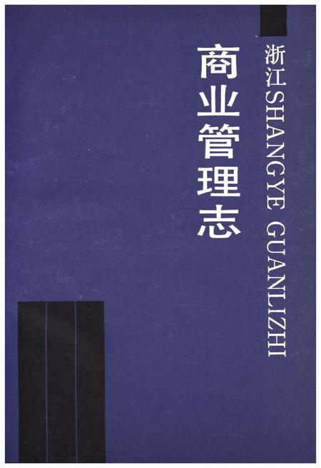 《浙江商业管理志》.pdf电子版_浙江省志插图1