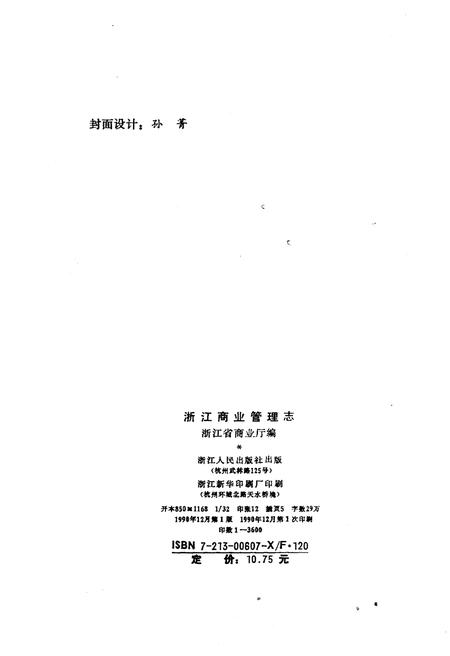 《浙江商业管理志》.pdf电子版_浙江省志插图2