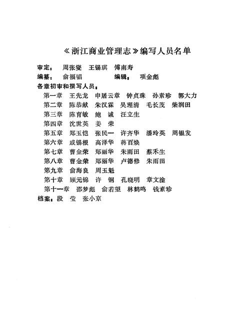 《浙江商业管理志》.pdf电子版_浙江省志插图3