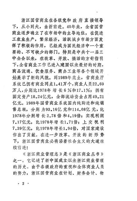 《浙江商业管理志》.pdf电子版_浙江省志插图5