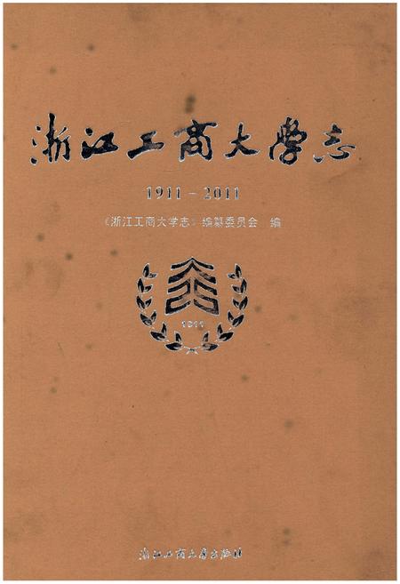《浙江工商大学志1911-2011》.pdf电子版_浙江省志插图