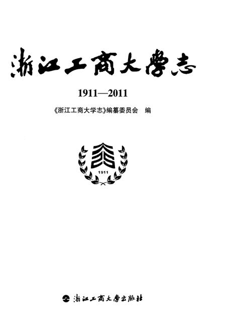 《浙江工商大学志1911-2011》.pdf电子版_浙江省志插图1
