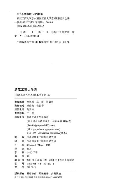 《浙江工商大学志1911-2011》.pdf电子版_浙江省志插图2