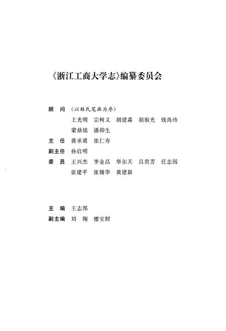 《浙江工商大学志1911-2011》.pdf电子版_浙江省志插图3