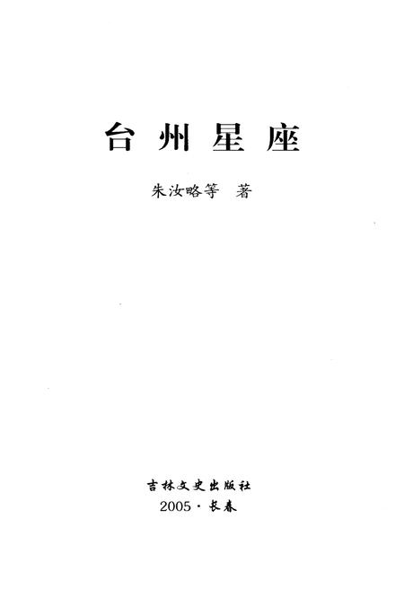 《台州星座》.pdf电子版_浙江省志插图1