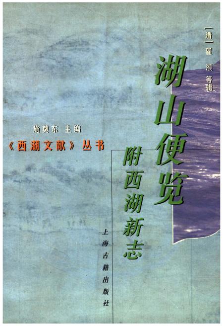 《湖山便览附西湖新志》.pdf电子版_浙江省志