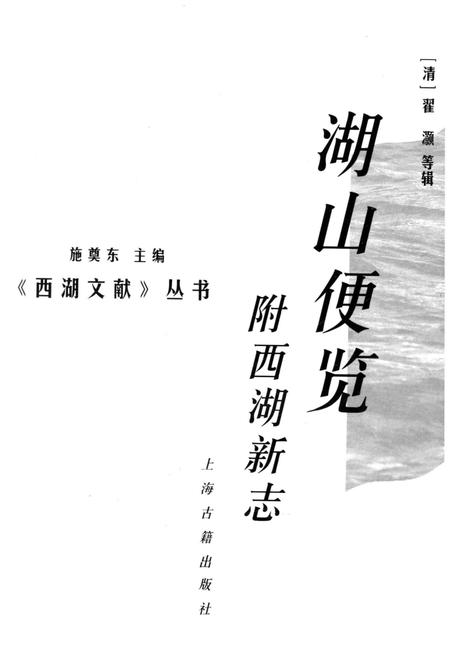《湖山便览附西湖新志》.pdf电子版_浙江省志插图1