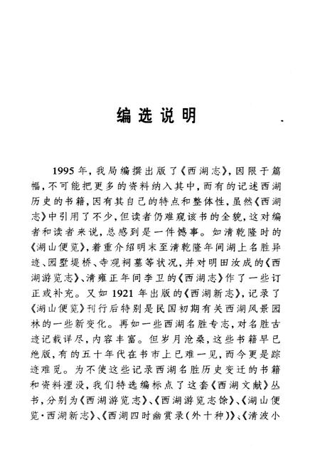 《湖山便览附西湖新志》.pdf电子版_浙江省志插图3