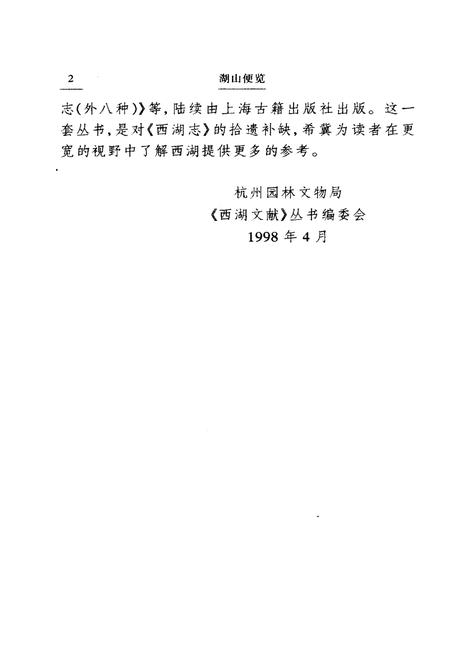 《湖山便览附西湖新志》.pdf电子版_浙江省志插图4