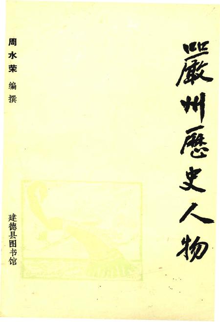 《严州历史文物》.pdf电子版_浙江省志