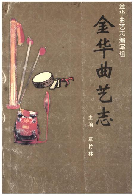 《金华曲艺志》.pdf电子版_浙江省志